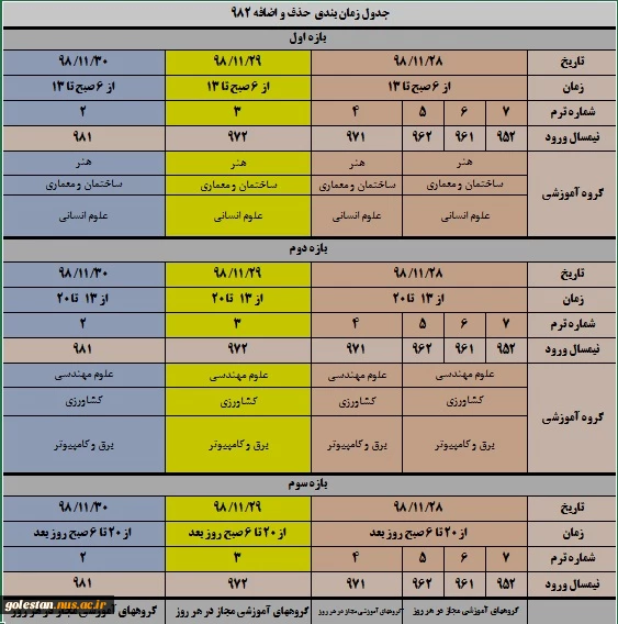 جدول زمان بندی حذف و اضافه نیمسال دوم 99-98 2