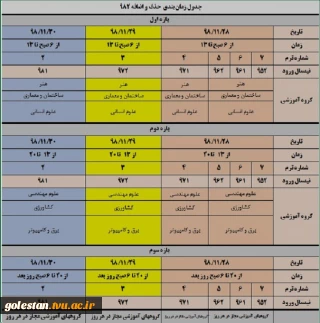 جدول زمان بندی حذف و اضافه نیمسال دوم 99-98