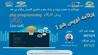 "برنامه نویس شو"پیش کارگاه برنامه‌نویسی با php