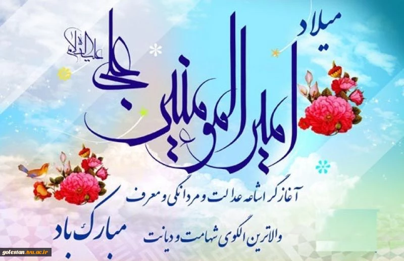 میلاد با سعادت حضرت علی (ع) و روز مرد گرامی باد 2