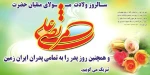 میلاد با سعادت حضرت علی (ع) و روز مرد گرامی باد 2