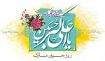 ولادت با سعادت حضرت علی اکبر(ع) و روز جوان مبارک باد. 2