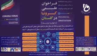 فراخوان علمی کرونا در گلستان همراه با جوایز ارزنده