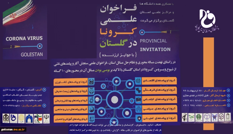 فراخوان علمی کرونا در گلستان همراه با جوایز ارزنده 2