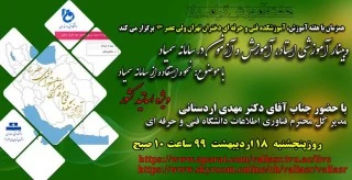 وبینار آشنایی بیشتراساتید با سامانه سمیاد ویژه اساتید کل کشور 2