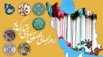 روز جهانی صنایع دستی مبارک باد 2