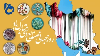 روز جهانی صنایع دستی مبارک باد