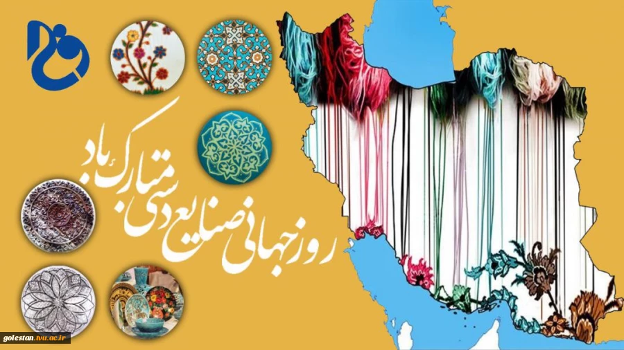 روز جهانی صنایع دستی مبارک باد 2