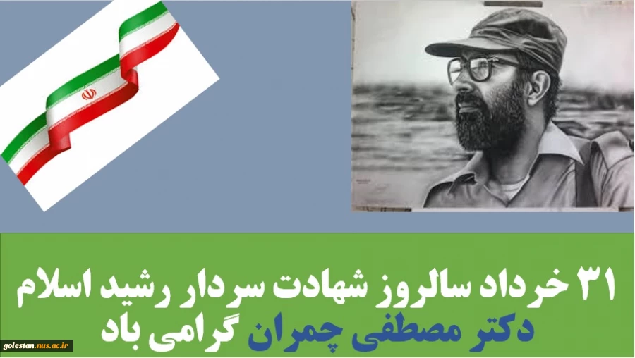 سالروز شهادت سردار رشید اسلام دکتر مصطفی چمران گرامی باد. 2