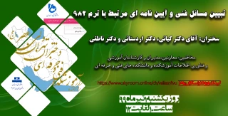 اطلاعیه شرکت در وبینار تبیین مسایل فنی و آیین نامه ای مرتبط با ترم 982