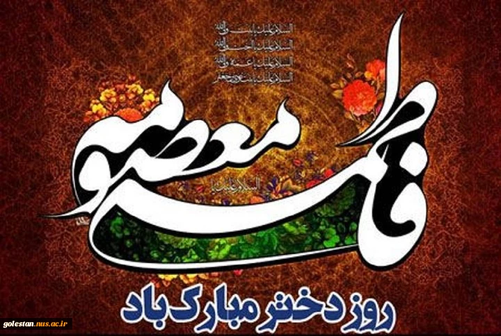 ولادت حضرت فاطمه معصومه(س) و روز دختر گرامی باد 2