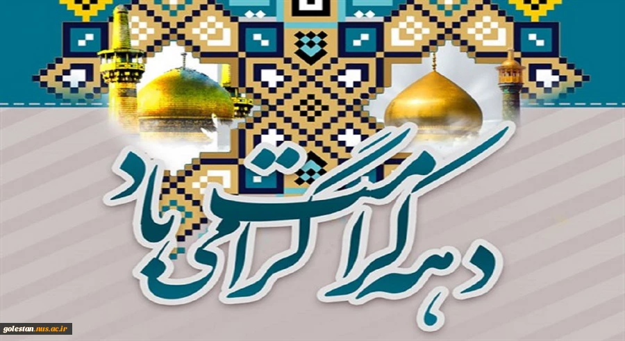 دهه کرامت گرامی باد 2