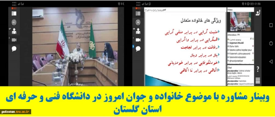 وبینار مشاوره با موضوع خانواده و جوان امروز در دانشگاه فنی و حرفه ای استان گلستان برگزار شد . 2