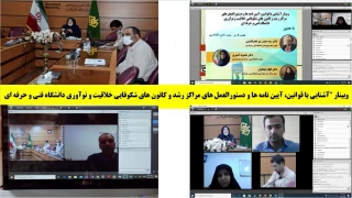 وبینار"آشنایی با قوانین، آیین نامه ها و دستورالعمل های مراکز رشد و کانون های شکوفایی خلاقیت و نوآوری دانشگاه فنی و حرفه ای" در دانشگاه فنی و حرفه ای استان گلستان برگزار شد.