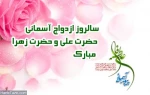 سالروز ازدواج حضرت علی (ع) و حضرت فاطمه(س) مبارک باد 2