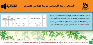 اخذ مجوز رشته کارشناسی پیوسته مهندسی معماری