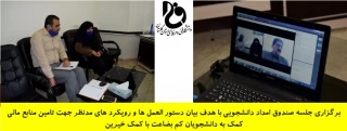 وبینار صندوق امداد دانشجویی استان