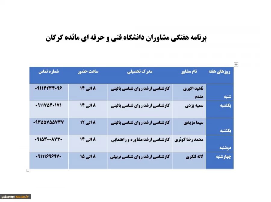 برنامه هفتگی مشاوران دانشگاه فنی و حرفه ای مائده گرگان 2