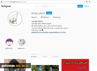 راه اندازی صفحه اینستاگرام جشنواره جهاد سپید