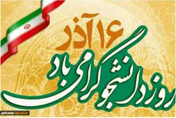 روز دانشجو گرامی باد 2