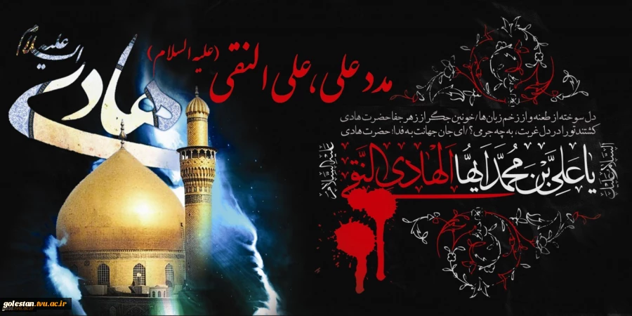 سالروز شهادت امام هادی (ع) تسلیت باد 2