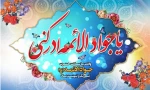 میلاد با سعادت حضرت امام جواد مبارک باد. 2