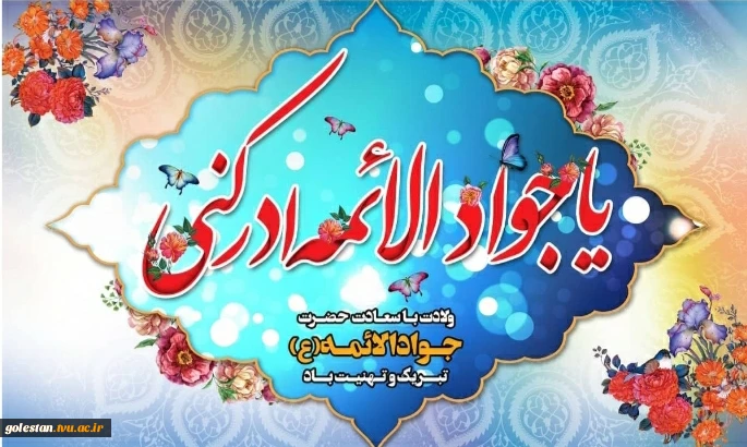 میلاد با سعادت حضرت امام جواد مبارک باد. 2