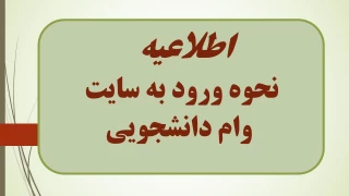 اطلاعیه نحوه ورود به سایت وام دانشجویی