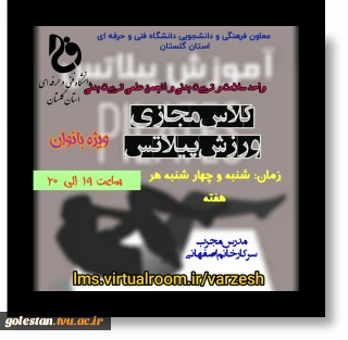 کلاس مجازی پیلاتس ویژه بانوان دانشجو و کارمندان محترم دانشگاه فنی و حرفه ای استان گلستان