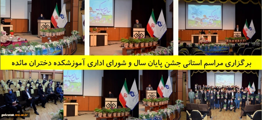 برگزاری مراسم استانی جشن پایان سال و شورای اداری آموزشکده دختران مائده 2