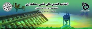 افتتاح دومین مجمع اتحادیه انجمن های علمی حسابداری دانشگاه فنی و حرفه ای به میزبانی استان گلستان