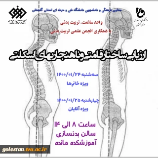 اجرای ارزیابی ساختار قامتی و ناهنجاری های اسکلتی