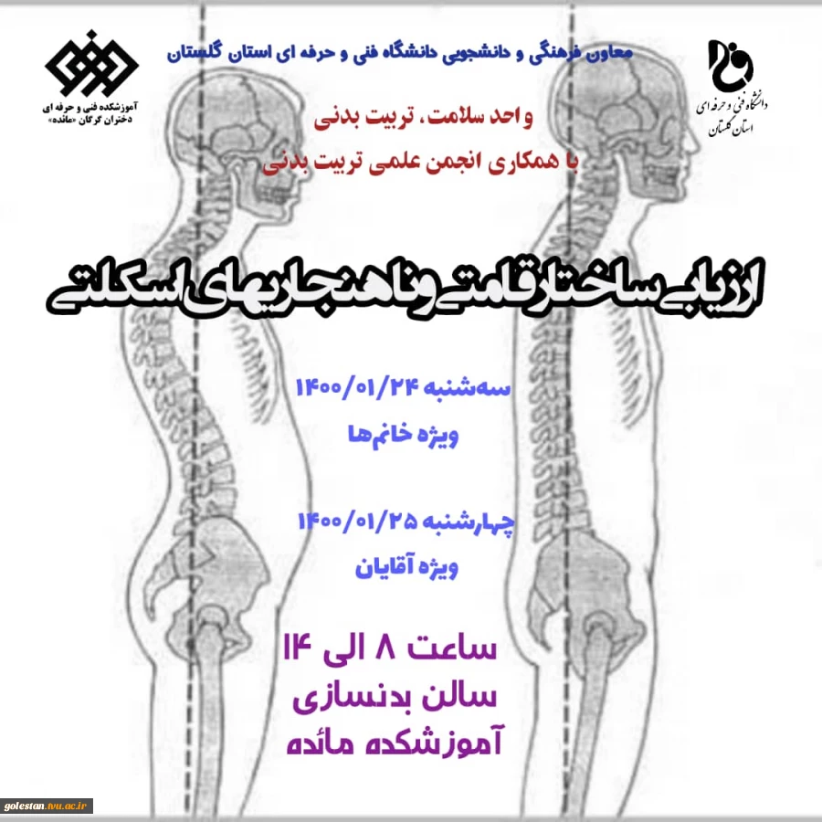 اجرای ارزیابی ساختار قامتی و ناهنجاری های اسکلتی 2