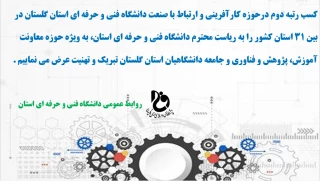 کسب رتبه دوم کشوری در حوزه کارآفرینی و ارتباط با صنعت