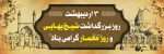 سوم اردیبهشت سالروز بزرگداشت شیخ بهایی و روز معمار گرامی باد 2