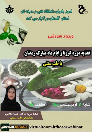 وبینار آموزشی تغذیه دوره کرونا و ایام ماه مبارک رمضان با طب سنتی