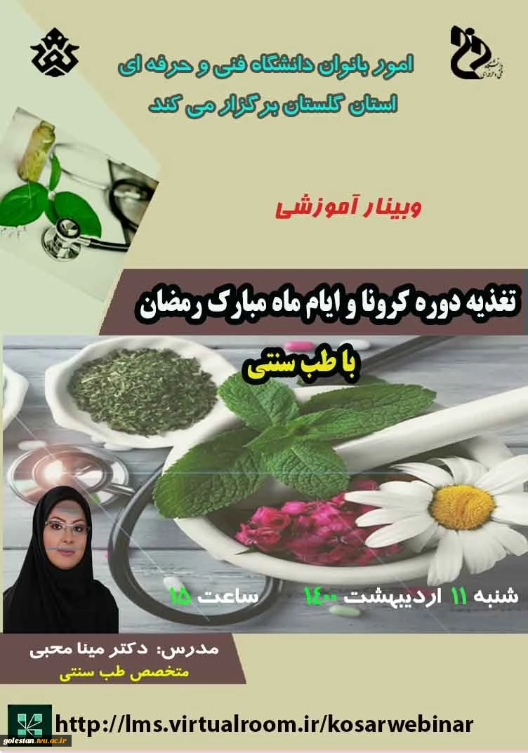 وبینار آموزشی تغذیه دوره کرونا و ایام ماه مبارک رمضان با طب سنتی 2