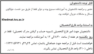 اطلاعیه مهم در خصوص زمان های مراجعه دانشجویان محترم به واحد فارغ التحصیلان