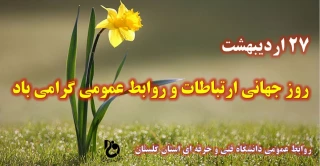 27 اردیبهشت روز جهانی ارتباطات و روابط عمومی گرامی باد.