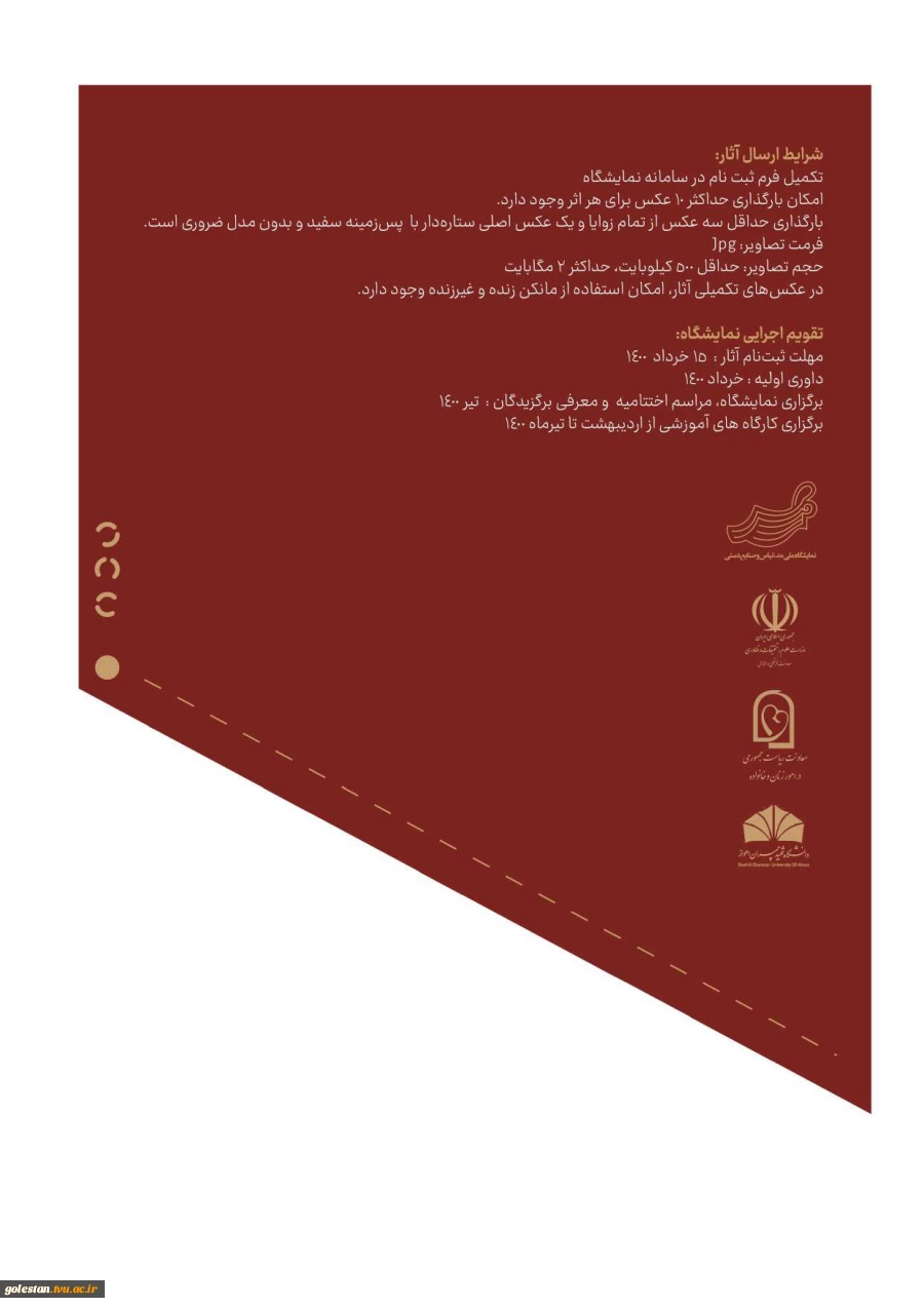 فراخوان برگزاری سومین نمایشگاه مد ، لباس و صنایع دستی با میزبانی دانشگاه شهید چمران اهواز 3