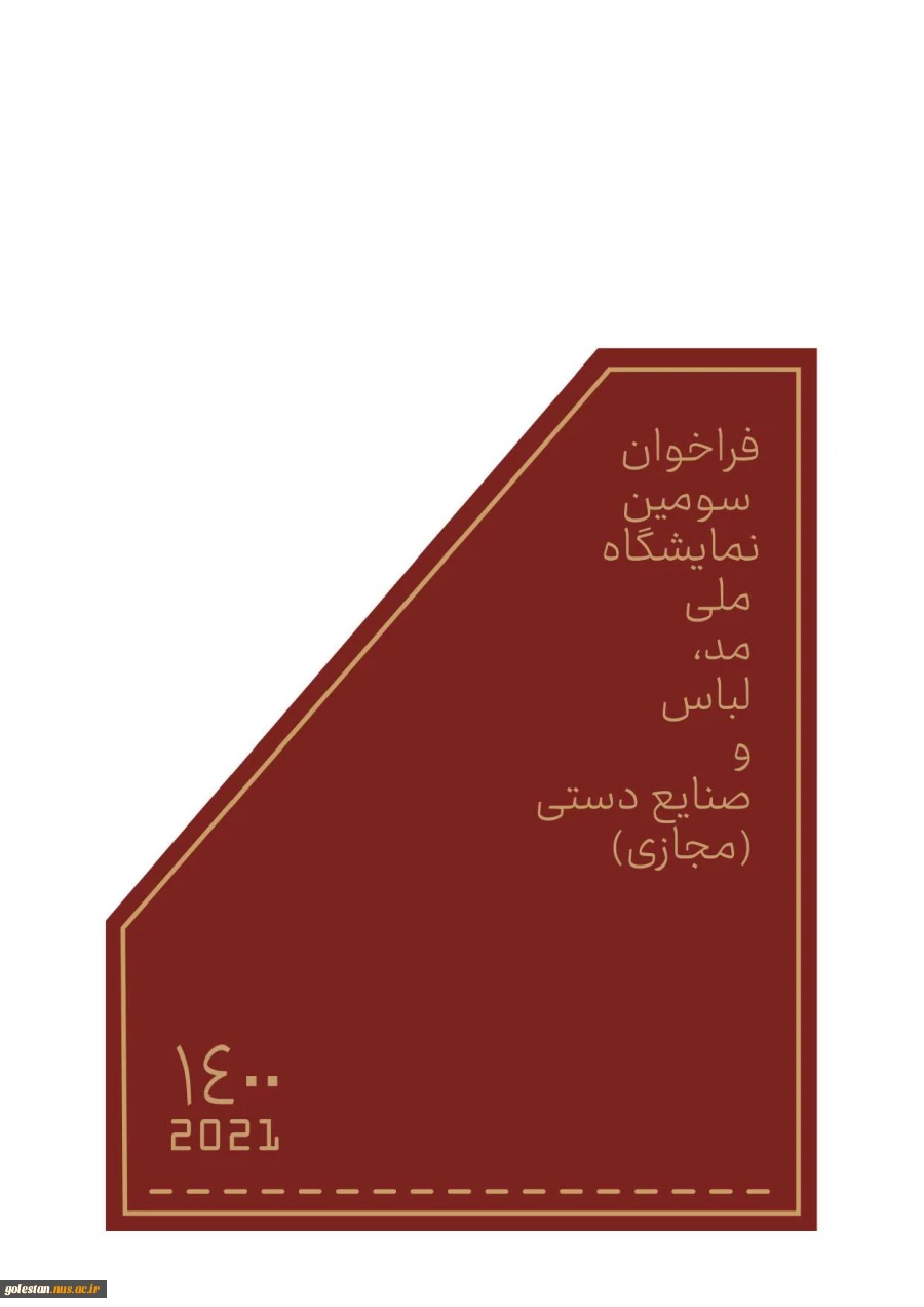 فراخوان برگزاری سومین نمایشگاه مد ، لباس و صنایع دستی با میزبانی دانشگاه شهید چمران اهواز 6