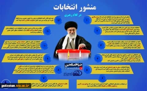 منشور انتخابات از کلام رهبری  2