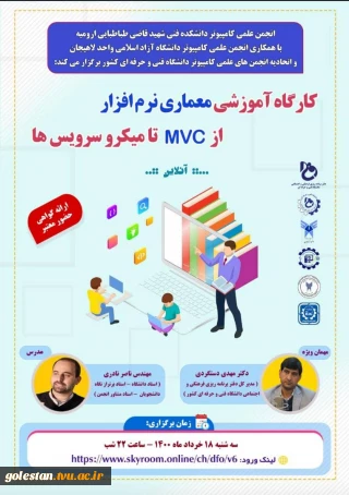 کارگاه معماری نرم افزار ازMVC   تا میکرو سرویس ها