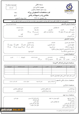 فرم مشخصات دانشجویان روزانه متقاضی وام و تسهیلات رفاهی