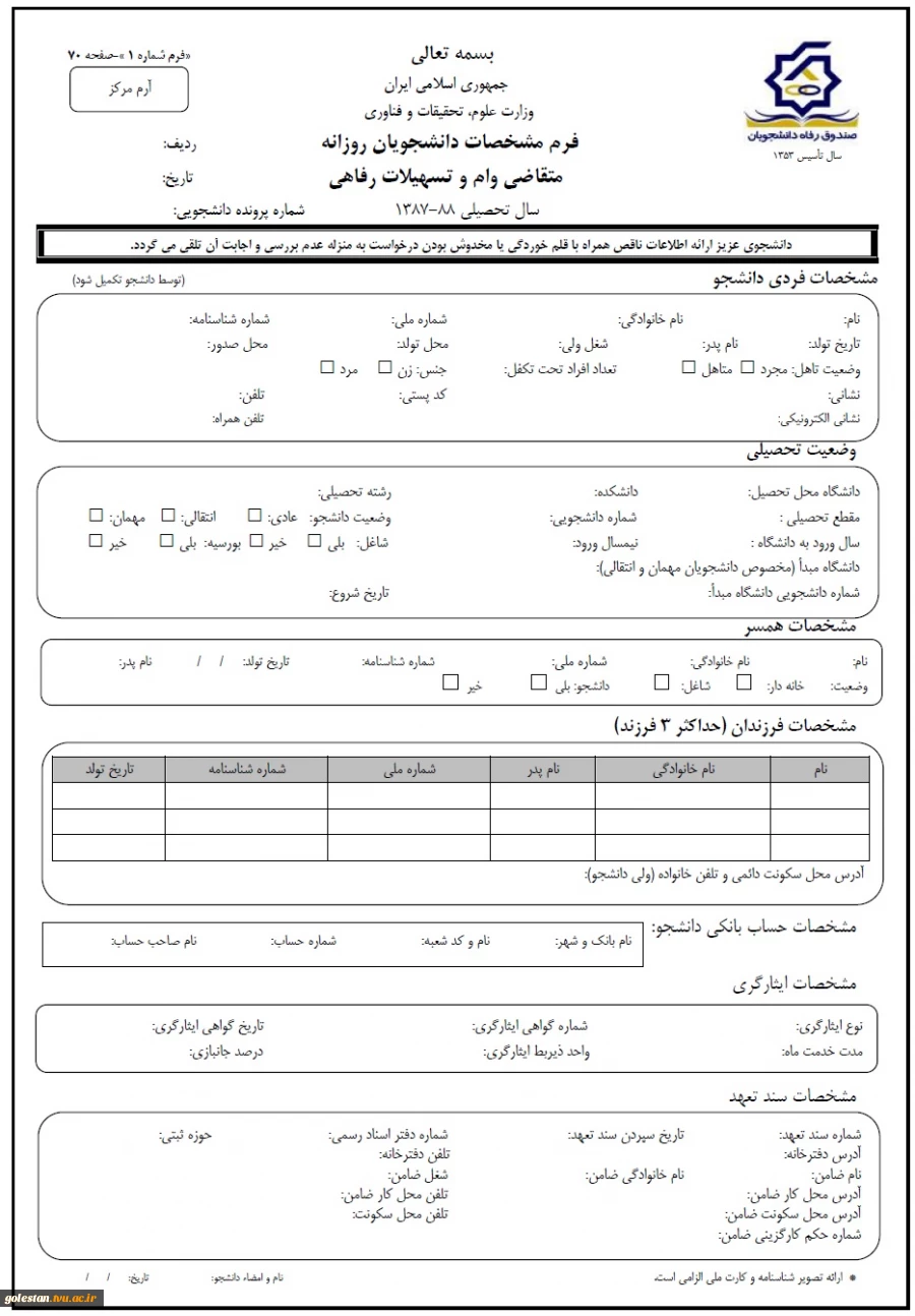 فرم مشخصات دانشجویان روزانه متقاضی وام و تسهیلات رفاهی 2