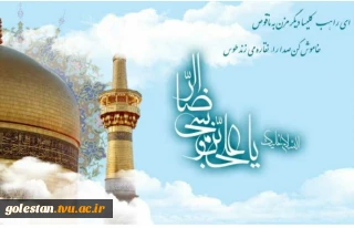 ولادت حضرت امام رضا(ع) گرامی باد.