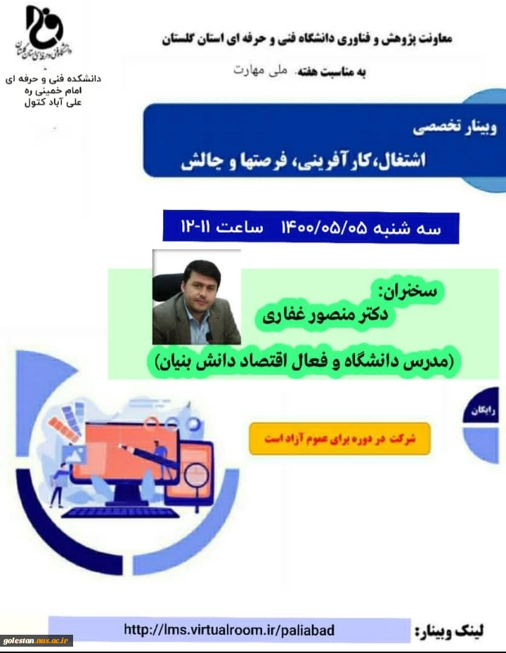 ‏وبینار تخصصی 
اشتغال، کارآفرینی، فرصتها و چالش  به مناسبت هفته ملی مهارت 2