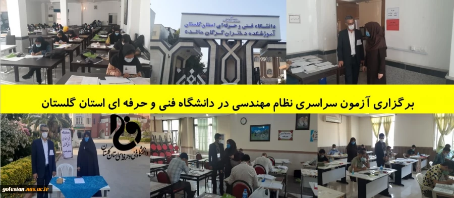 برگزاری آزمون سراسری نظام مهندسی در دانشگاه فنی و حرفه ای استان گلستان 2