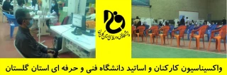 واکسیناسیون کارکنان و اساتید دانشگاه فنی و حرفه ای استان گلستان