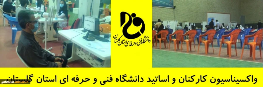 واکسیناسیون کارکنان و اساتید دانشگاه فنی و حرفه ای استان گلستان 2